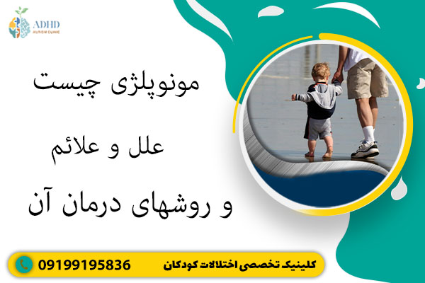 مونوپلژی چیست ، علل و علائم و روشهای درمان آن